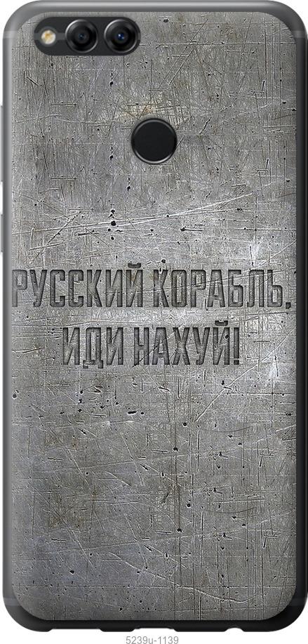 

Чехол на Huawei Honor 7X Русский военный корабль иди на v6