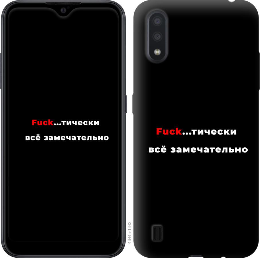 

Чехол на Samsung Galaxy A01 A015F Всё замечательно