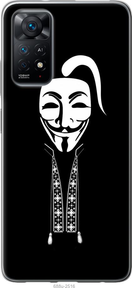 

Чохол на Xiaomi Redmi Note 11 Anonimus. Козак