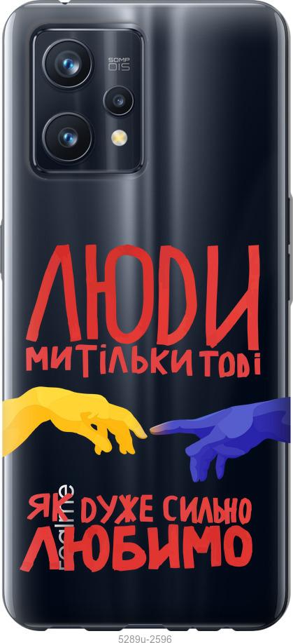 

Чохол на Realme 9 Pro Plus Люди