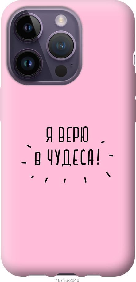 

Чохол на iPhone 14 Pro Я вірю в дива