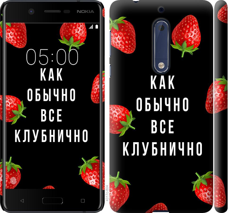 

Чохол на Nokia 5 Все полунично