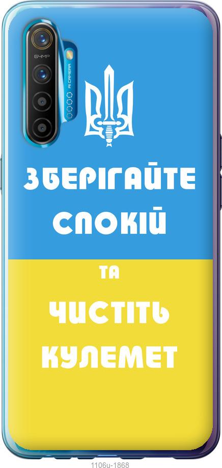 

Чохол на Realme XT Зберігайте спокій та чистіть кулемет