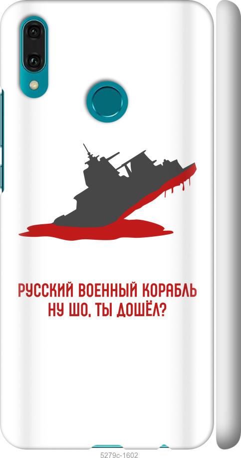 

Чехол на Huawei Y9 2019 Русский военный корабль v4