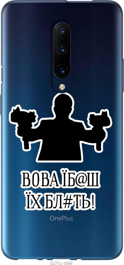

Чехол на OnePlus 7 Pro Vova