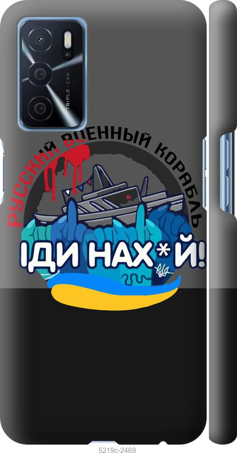 

Чохол на Oppo A16 Російський військовий корабель v2