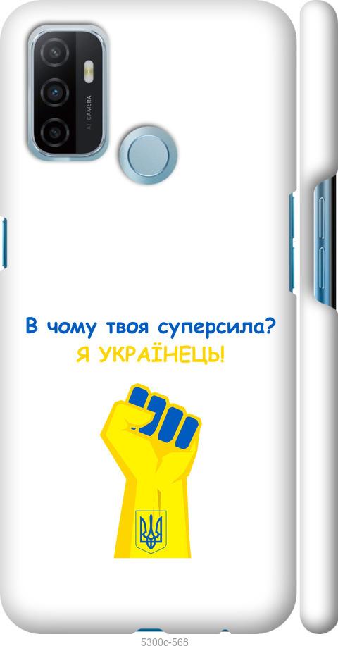 

Чохол на Oppo A53 Суперсила v2