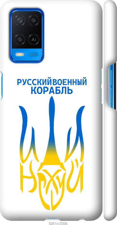 

Чохол на Oppo A54 Російський військовий корабель іди на v7