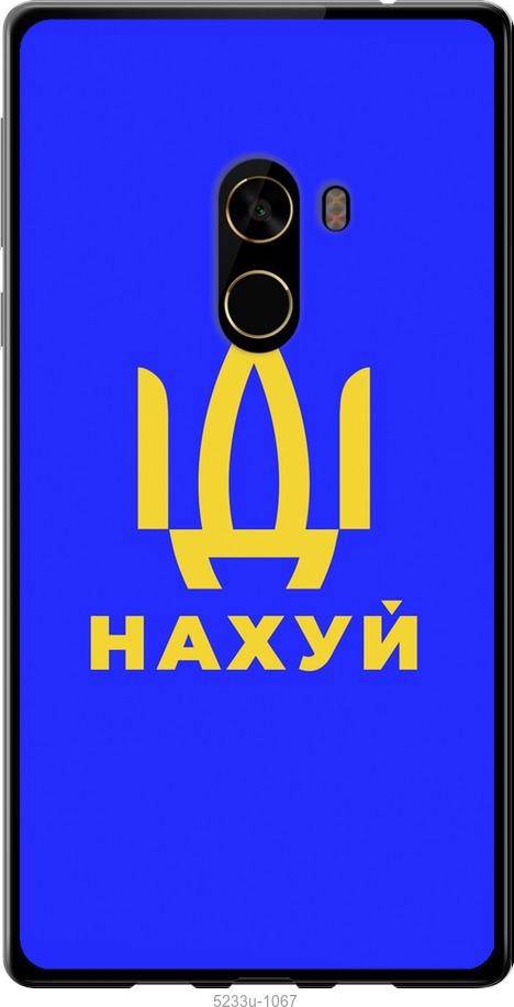 

Чохол на Xiaomi Mi MiX 2 Иди на v3