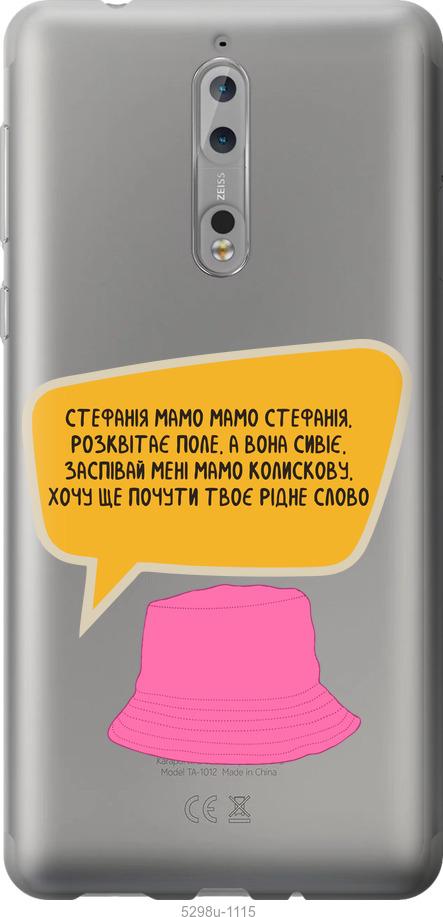 

Чехол на Nokia 8 Стефания