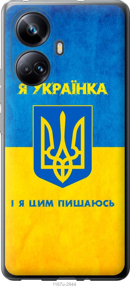 

Чохол на Realme 10 Pro Plus Я українка