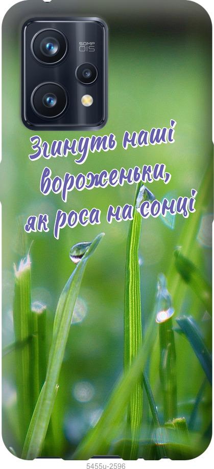 

Чехол на Realme 9 Pro Plus Украина v5