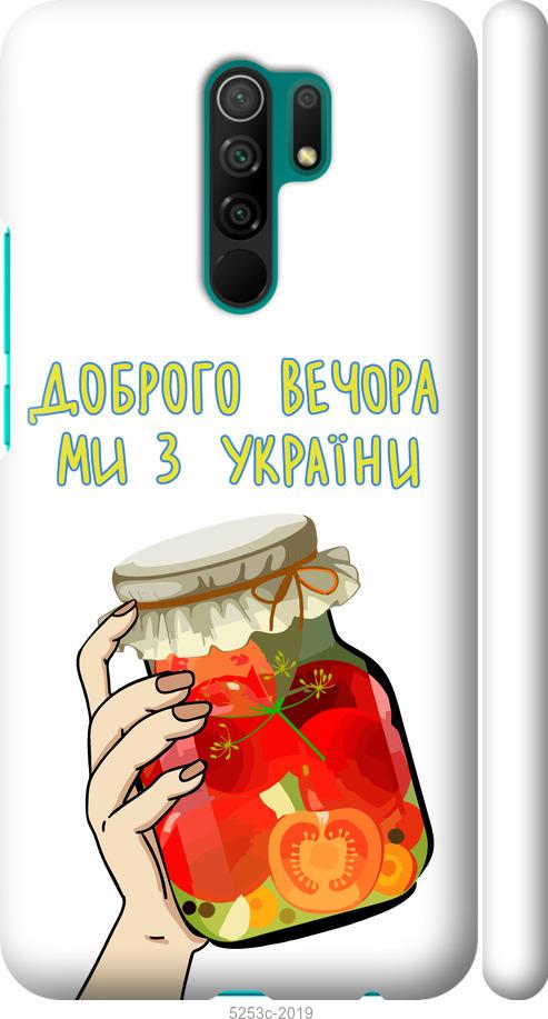 

Чехол на Xiaomi Redmi 9 Мы из Украины v4