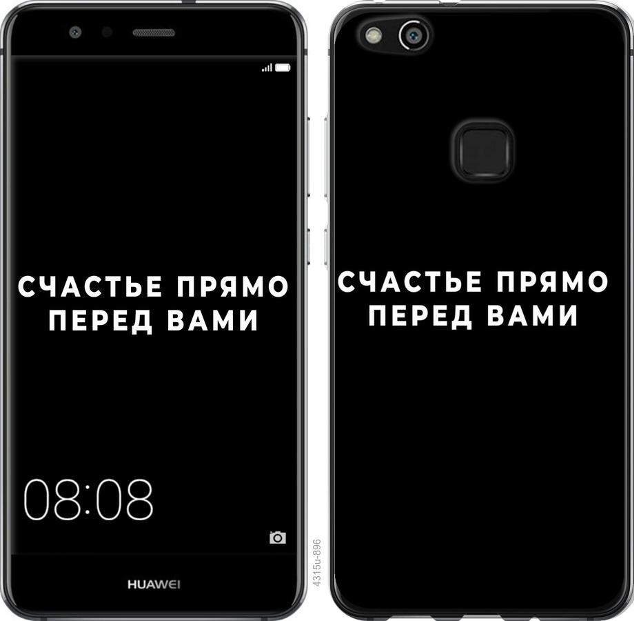 

Чохол на Huawei P10 Lite щастя