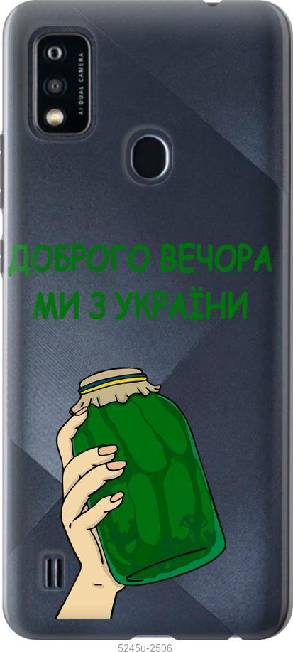 

Чохол на ZTE Blade A51 Ми з України v2