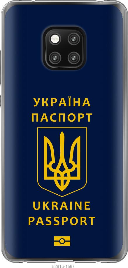 

Чехол на Huawei Mate 20 Pro Ukraine Passport