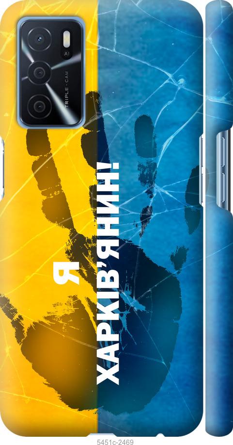 

Чохол на Oppo A16 Я Харків'янин
