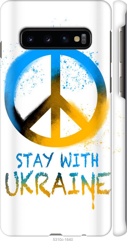 Чохол на Samsung Galaxy S10 Stay with Ukraine v2