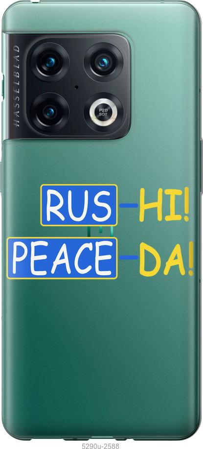 

Чохол на OnePlus 10 Pro Peace UA