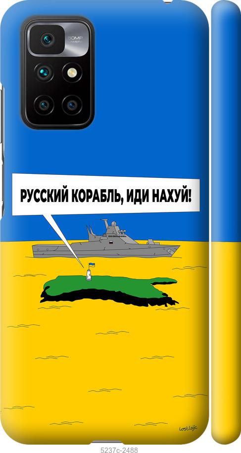 Чехол на Xiaomi Redmi 10 Русский военный корабль иди на v5