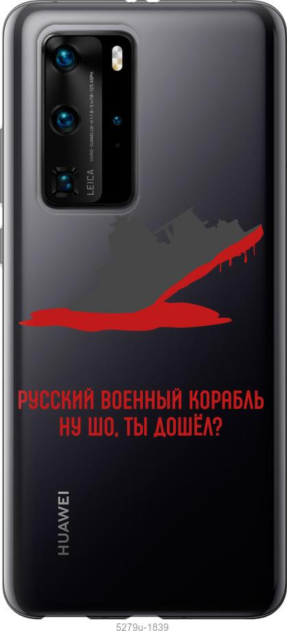 

Чохол на Huawei P40 Pro Російський військовий корабель v4