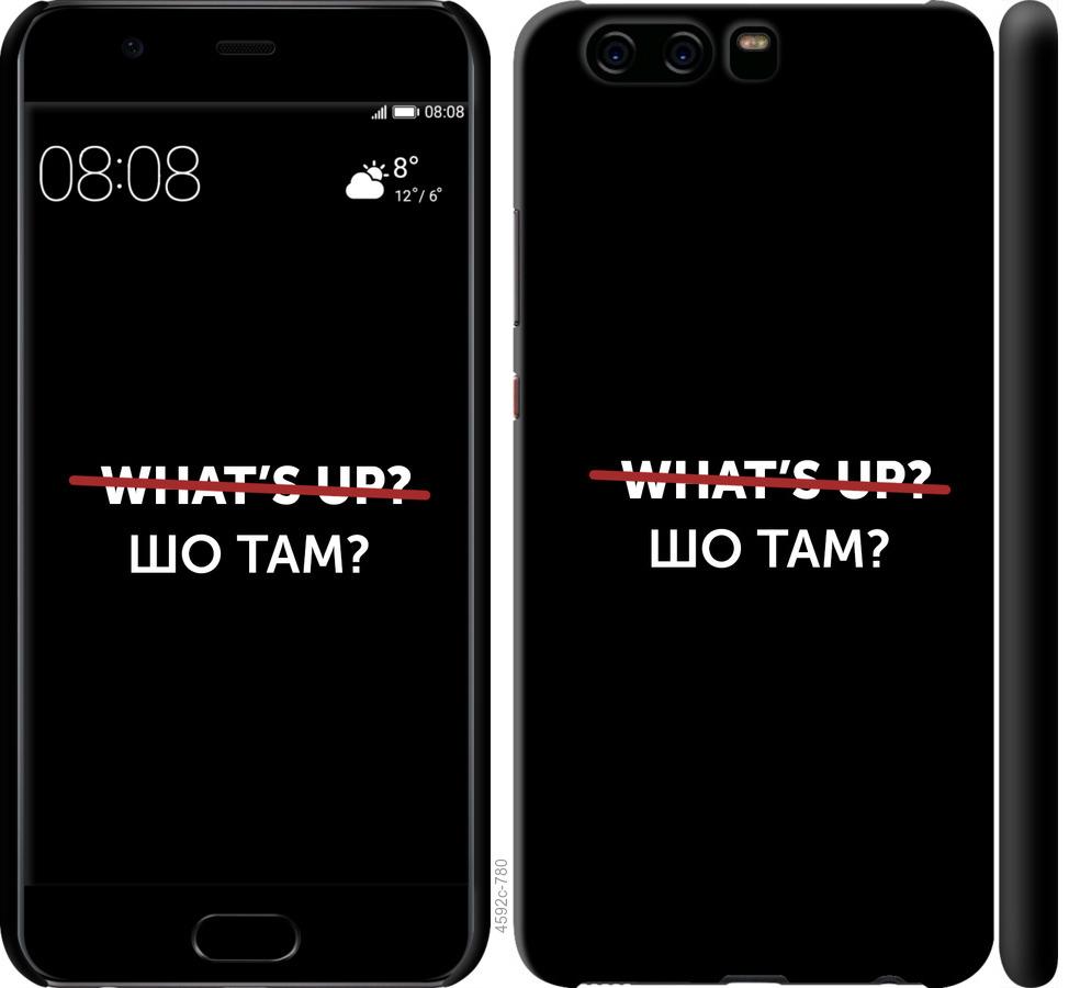 

Чохол на Huawei P10 Шо там