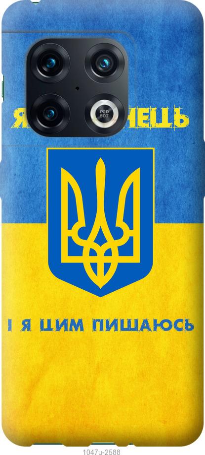 

Чохол на OnePlus 10 Pro Я українець