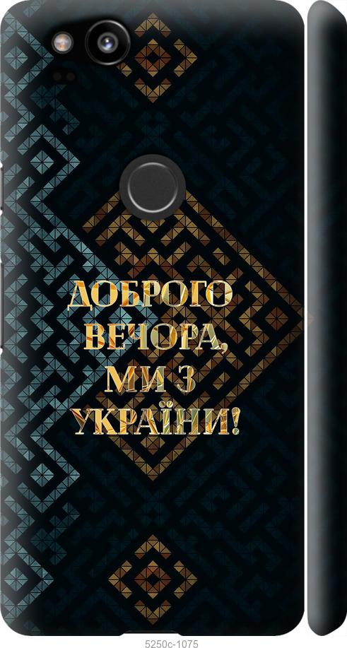 

Чехол на Google Pixel 2 Мы из Украины v3