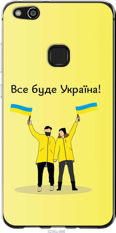 

Чохол на Huawei P10 Lite Все будет Украина