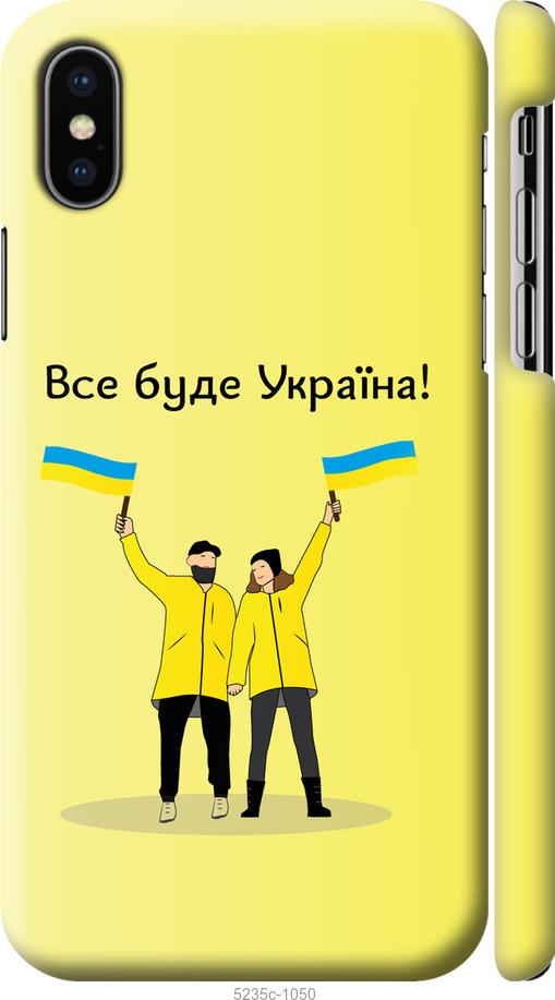 

Чохол на iPhone XS Все будет Украина