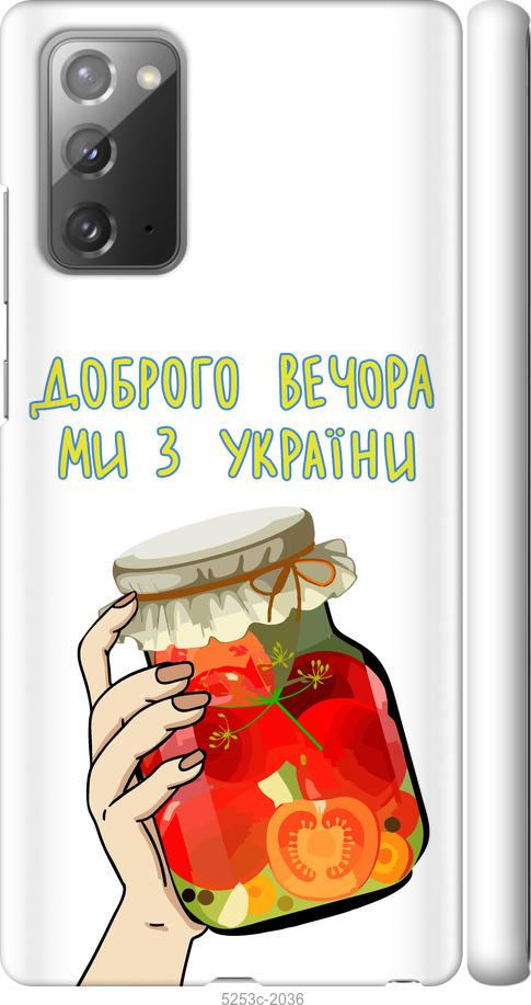 

Чехол на Samsung Galaxy Note 20 Мы из Украины v4
