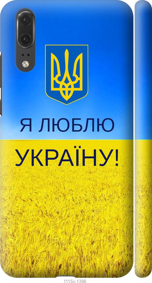 

Чехол на Huawei P20 Я люблю Украину