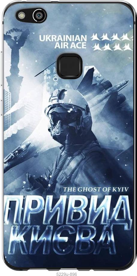 

Чохол на Huawei P10 Lite Привид Києва v2