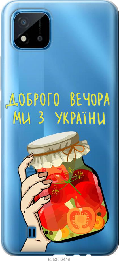 

Чехол на Realme C11 2021 Мы из Украины v4