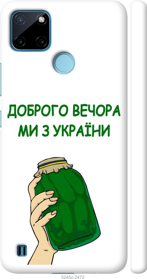 

Чохол на Realme C21Y Ми з України v2