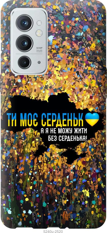 Чехол на OnePlus 9RT Мое сердце Украина