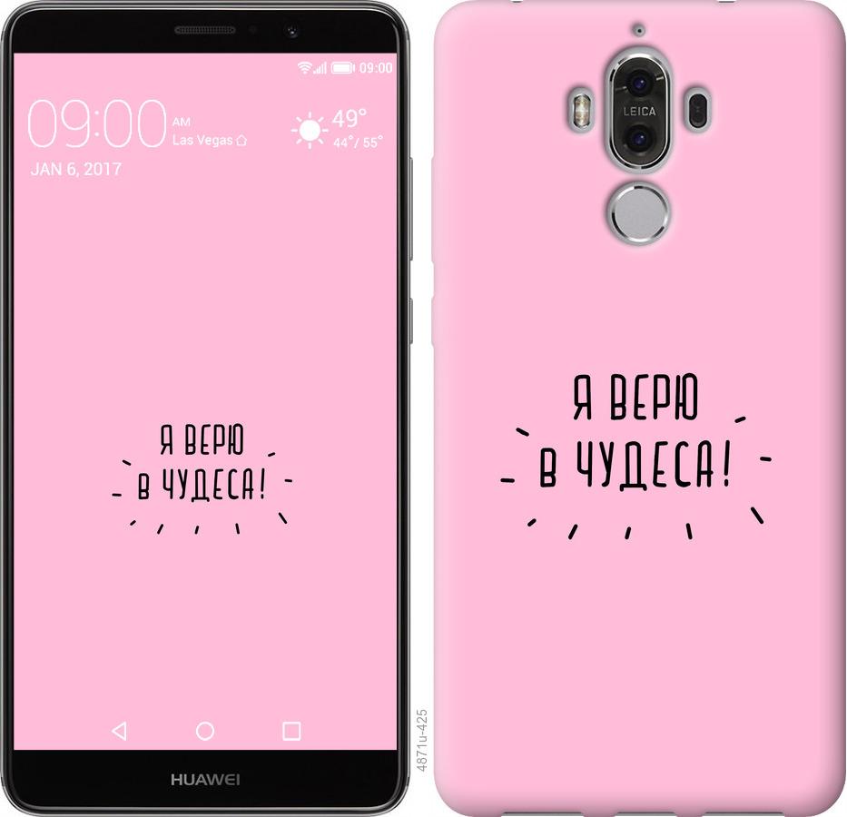 

Чохол на Huawei Mate 9 Я вірю в дива