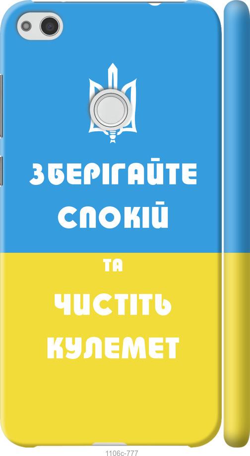 

Чохол на Huawei P8 Lite (2017) Зберігайте спокій та чистіть кулемет