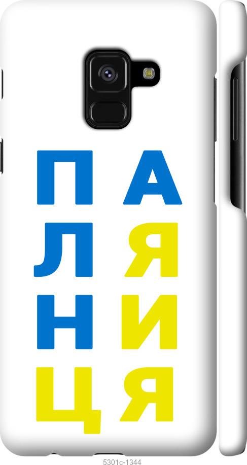 

Чехол на Samsung Galaxy A8 2018 A530F Паляница v4