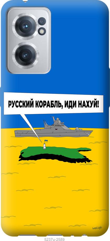 Чехол на OnePlus Nord CE 2 Русский военный корабль иди на v5