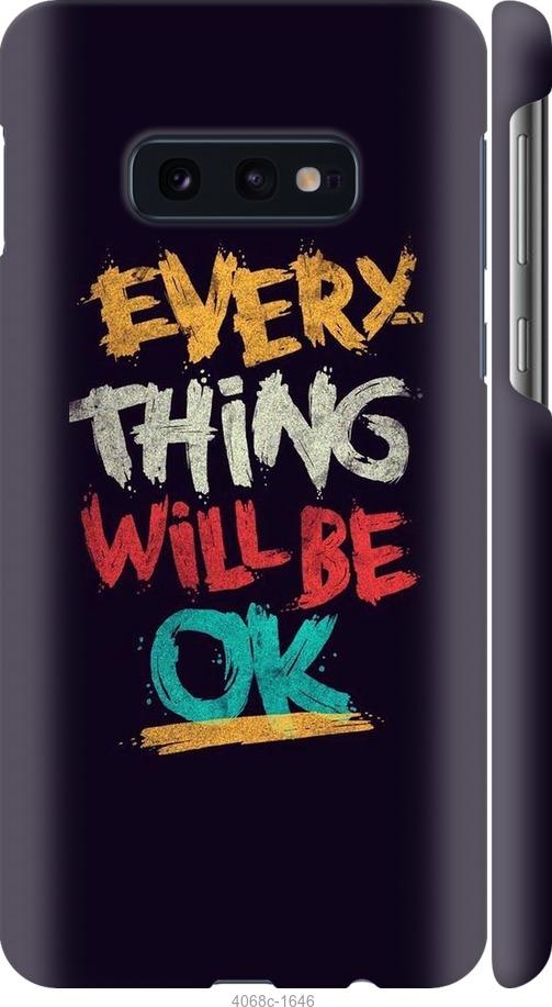 

Чехол на Samsung Galaxy S10e Все будет хорошо