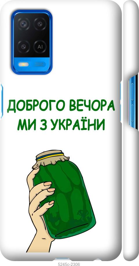 

Чохол на Oppo A54 Ми з України v2