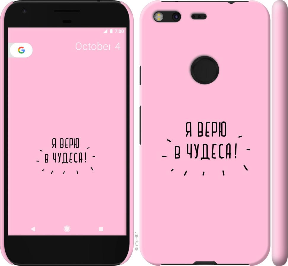 

Чехол на Google Pixel XL Я верю в чудеса