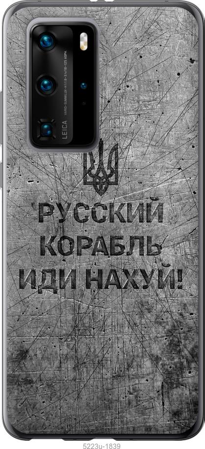 

Чохол на Huawei P40 Pro Російський військовий корабель іди на v4