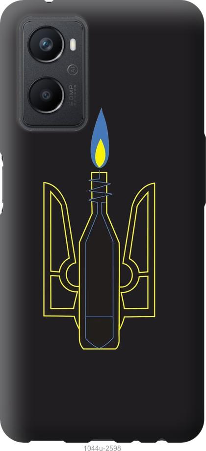 

Чохол на Oppo A96 Коктейль Молотова