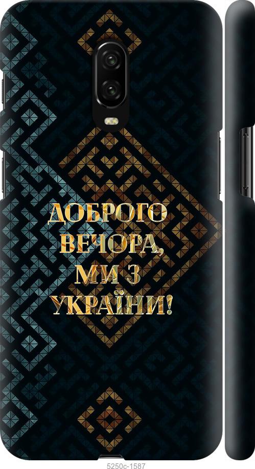 

Чехол на OnePlus 6T Мы из Украины v3