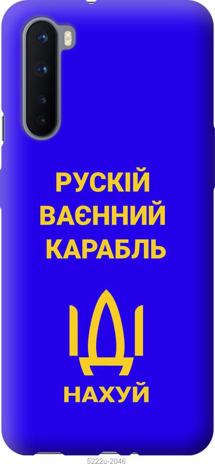 

Чохол на OnePlus Nord Русский военный корабль иди на v3