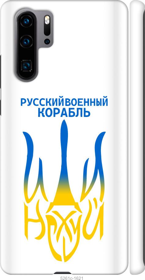 

Чехол на Huawei P30 Pro Русский военный корабль иди на v7
