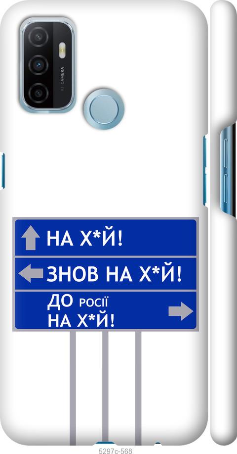 

Чохол на Oppo A53 Дорожній знак
