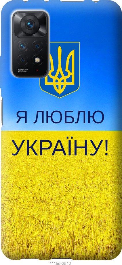 

Чохол на Xiaomi Redmi Note 11 Pro Я люблю Україну